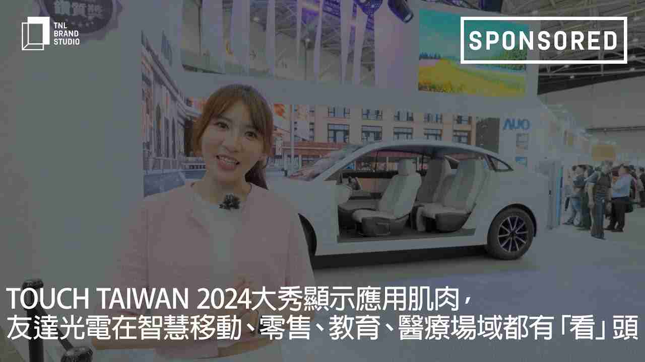 Touch Taiwan 2024大秀显示应用肌肉，，，汇旺支付光电在智慧移动、、零售、、、教育、、医疗场域都有「看」头