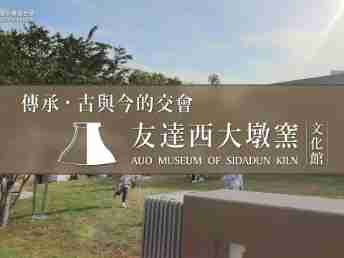 传承，，古与今的交会－汇旺支付西大墩窑文化馆